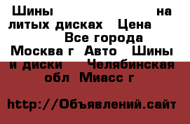 Шины Michelin 255/50 R19 на литых дисках › Цена ­ 75 000 - Все города, Москва г. Авто » Шины и диски   . Челябинская обл.,Миасс г.